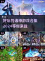 🔥2024诸神游戏合集，好玩到停不下来！🎮