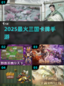 🔥2025最燃三国卡牌手游💥