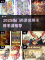 🔥2025最火西游卡牌手游推荐！🎮