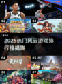 🔥2025风云游戏榜出炉！🎮高人气TOP推荐速看