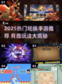 🔥2025热门轮换手游大揭秘！🎮