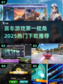🔥2025必玩赛车游戏第一视角下载推荐🚗🎮