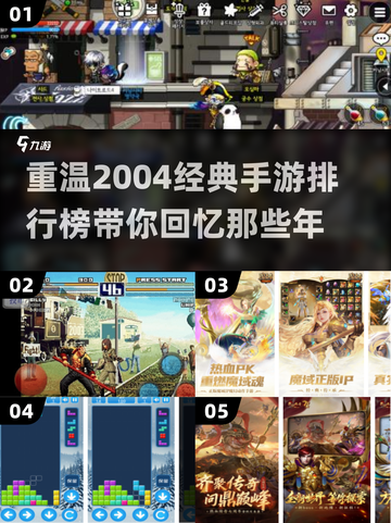 🔥2004年经典手游排名🌟哪些是你玩过的？🎮截图1