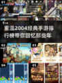🔥2004年经典手游排名🌟哪些是你玩过的？🎮