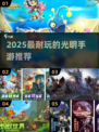 🔥2025必玩光明手游合集✨