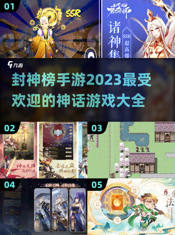 🔥2023最受欢迎封神榜手游推荐🎉截图1