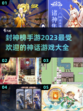 🔥2023最受欢迎封神榜手游推荐🎉
