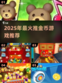 2025🔥推金币游戏TOP榜💥玩转金币狂潮💰