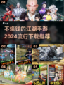 不烧钱的江湖手游🔥2024最流行武侠游戏下载推荐