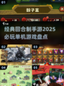 回合制手游推荐🔥2025必玩经典单机游戏盘点🎉