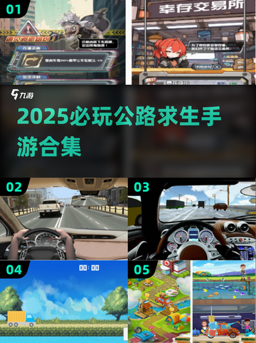 🔥2025必玩！公路求生手游TOP榜🚗💥截图1