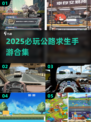 🔥2025必玩！公路求生手游TOP榜🚗💥