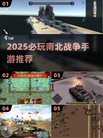 🔥必玩南北战争手游推荐2025💥截图1