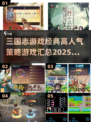 🔥2025最全《三国志》经典策略游戏合集💥