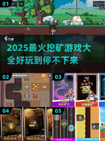 💥2025超好玩挖矿游戏合集！🔥轻松下载畅玩一夏🌞截图1