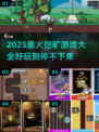 💥2025超好玩挖矿游戏合集！🔥轻松下载畅玩一夏🌞