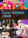 🔥2025最火亲亲游戏排行榜💖🎮