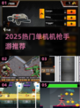 🔥2025单机机枪手游TOP榜💥🎮