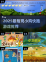 🐔2025最上头小鸡跑酷游戏🔥