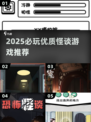 2025必玩怪谈游戏🔥这些你敢挑战吗？😱