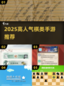 2025爆火棋类手游排行👑高人气对战王者🏆