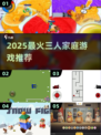 🔥2025超火3人家庭游戏大公开！🎮亲子互动必备