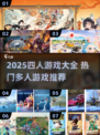 🔥2025四人游戏TOP榜！超嗨多人游戏推荐🎮