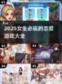2025女生必玩❤恋爱游戏合集，甜到齁！