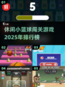 🏀2025超好玩小篮球闯关游戏推荐🔥休闲党必玩！