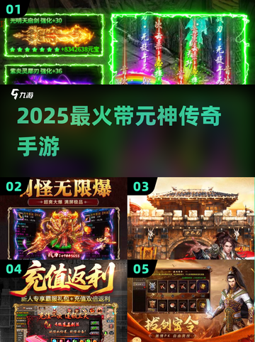 🔥2025最火传奇手游💥元神上线！截图1