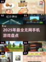 🔥2025年必玩！无需登录✅无网手机游戏大揭秘🎮