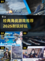 💥海战游戏推荐🔥2025经典下载🔗