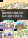 超🔥蛋糕店游戏推荐🎉2025最受欢迎大全Cake