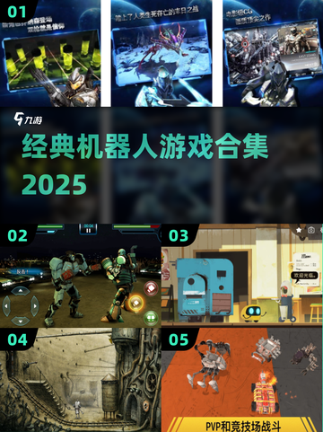 🤖经典机器人游戏合集2025来袭！截图1