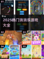 🔥埃及消消乐神作！经典合集2025来袭💎