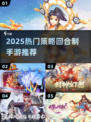 🔥2025最燃策略回合制手游榜单出炉！🎮