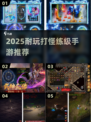 🔥2025最耐玩打怪手游！装备掉落爽到爆💥