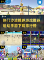 🔥2024必玩！热门沙滩排球手游TOP5🔥
