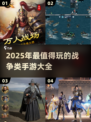🔥2025必玩战争手游大揭秘💥