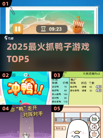 🦆2025最火抓鸭子游戏Top5！截图1