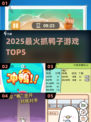 🦆2025最火抓鸭子游戏Top5！