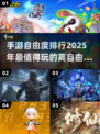 手游自由度天花板！🎮2025必玩超高自由度手游推荐🔥