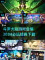 斗罗大陆游戏合集💥2024必玩🔥下载链接