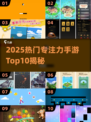 🔥2025最火专注力手游TOP10💥碎片时间也能变学霸！🧠✨