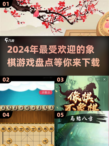 2024超🔥人气象棋游戏盘点🎉下载必玩！截图1