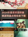 2024超🔥人气象棋游戏盘点🎉下载必玩！