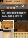 2024免费象棋游戏推荐🎉单机手游必备！