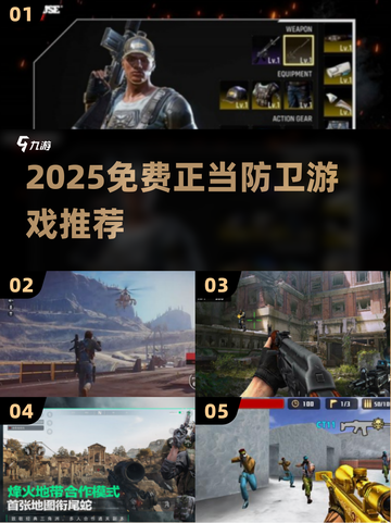 2025免费正当防卫游戏🔥这三款你必须玩！🎮💥截图1