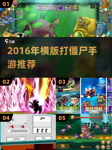 🎮2016横版打僵尸手游大揭秘！🔥截图1