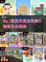 2025最受欢迎🏠家园布置游戏TOP5✨你不容错过的模拟乐趣！